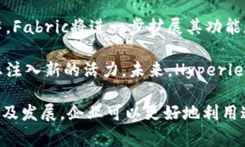 Fabric 是一个开源的区块链框架，由超越区块链（Hyperledger）项目支持，它主要旨在为企业提供高效、安全和可扩展的区块链解决方案。它允许用户在私有及许可环境中建立区块链应用，支持复杂的智能合约和多种共识机制。Fabric在许多企业中得到了应用，因为它可以提供更高的隐私保护和环境配置。

  Fabric区块链详解：企业级区块链解决方案 / 

 guanjianci Hyperledger Fabric, 企业区块链, 区块链技术, 智能合约, 共识机制 /guanjianci 

---

### 什么是Hyperledger Fabric？

Hyperledger Fabric是一个模块化的区块链框架，由Linux基金会的Hyperledger项目支持。与其他区块链平台不同，Fabric提供了灵活性，允许构建具有不同组件的区块链网络。它是一种面向企业的解决方案，旨在满足许多行业的复杂需求，如金融、供应链、Healthcare和物联网等。

由于其开放源代码和高度可定制的特性，Hyperledger Fabric得到了广泛的关注和应用。与比特币和以太坊等公有链不同，Fabric是一个私有链，更适合企业在控制和隐私方面的需求。

Fabric的模块化设计使得用户可以选择最合适的身份验证方式、共识机制和智能合约语言。这种灵活性使得它能够适应各种场景的需求，支持多种业务逻辑，而不需要对整个网络进行重大更改。

### Hyperledger Fabric的基本架构

区块链网络的组成

Hyperledger Fabric的架构具有多个层次和组件，主要包括以下几个部分：

1. **节点**：Fabric网络中运行的计算机节点可以是客户端节点、排序节点和执行节点。每种节点在网络中扮演不同的角色，有助于确保整个网络的稳定性和安全性。
   
2. **通道**：Fabric允许创建多个“通道”，每个通道可以有不同的参与者和共享的账本，这样可以提高隐私性和数据安全性。每个通道都可以独立运行，支持其独特的业务逻辑和数据共享。

3. **链码**：链码相当于智能合约，其维护着逻辑处理和交易验证。Fabric支持用多种编程语言编写链码，例如Go、Java和JavaScript，这使得开发者能够使用他们熟悉的工具进行区块链开发。

4. **共识机制**：Fabric支持多种共识算法，包括排序服务，这允许用户选择最适合其应用场景的共识协议。这种灵活性是Fabric的重要特性之一。

### Hyperledger Fabric的应用场景

行业应用探索

由于Hyperledger Fabric的多样性，许多行业都在探索其应用场景：

1. **金融服务**：金融行业面临着极高的安全要求和高频交易的需求，Fabric通过提供隐私保护和高速交易处理，提高了金融机构的效率和安全性。
   
2. **供应链管理**：在供应链中，各参与方需要共享信息，但又希望保留某些敏感数据。Fabric的通道和隐私功能，使其成为管理产品生命周期的理想选择，能够跟踪产品从生产到交付的每一个环节。

3. **健康医疗**：在医疗行业，患者的信息安全和隐私至关重要。Fabric能够帮助医疗提供者建立一个安全的环境来共享患者数据，确保在遵循法律法规的同时提供有效的治疗。

4. **物联网**：在物联网环境中，设备之间需要安全高效地通信。Fabric能够为连接的设备提供安全数据交换的基础，并支持智能合约自动执行数据处理和设备管理。

### 如何开始使用Hyperledger Fabric

入门指南与最佳实践

想要开始使用Hyperledger Fabric，可以遵循以下几步：

1. **安装与配置**：首先，要在本地开发环境中安装Fabric。可以使用Fabric提供的Docker容器来快速部署并启动一个本地网络。官方文档提供了详细的安装步骤及所需工具。
   
2. **创建通道**：在Fabric中创建通道是实现不同用户之间协作的关键。创建时，需要定义哪些组织将参与以及各种配置。

3. **开发链码**：利用Fabric支持的编程语言，开发相应的链码，确保该链码能够满足特定的业务逻辑和数据处理需求。

4. **部署与测试**：将所开发的链码部署到Fabric网络中，并进行充分测试以确保其正确性和性能。

5. **监控与维护**：在生产环境中运行后，需定期对Fabric网络进行监控，确保其性能和安全性不受影响，并及时对链码进行升级和维护。

### 可能的相关问题

#### 1. Hyperledger Fabric是否适合中小企业？

中小企业的电力与机遇

在考虑Hyperledger Fabric是否适合中小企业时，首先要了解其主要的优缺点。Hyperledger Fabric作为一种企业级解决方案，其灵活性和可扩展性使其成为一个非常有吸引力的选择。中小企业可以利用Fabric的私有链特性，享受更高的隐私保护，而不必担心网络拥堵或数据泄露。

然而，Hyperledger Fabric的部署和维护可能需要一定的技术资源，这对许多中小企业来说可能是一个门槛。中小企业需要考虑自己的技术能力以及是否能承担与Fabric相关的潜在开发和维护费用。但与此同时，对于需要高效率、安全性和私密性的中小企业来说，Fabric则是一个值得投资的技术。

#### 2. Hyperledger Fabric的安全性如何？

区块链中的安全考量

在商业环境中，安全性始终是区块链应用的重中之重。Hyperledger Fabric通过多重机制保障其安全性。首先，Fabric采用基于角色权限的控制，确保了参与者只能访问他们有权查看的数据，增强了数据的隐私性。此外，Fabric通过加密技术确保数据在传输和存储过程中的安全性，降低了数据被篡改和盗取的风险。

另外，Fabric的可定制化带来了不同的共识机制选项，可以根据业务需求选择适合的共识算法，确保交易的安全可靠。所以，从整体上看，Fabric为企业提供了较为强大的安全保障，但企业在使用时仍需不断监测和维护安全措施，以应对潜在的网络安全威胁。

#### 3. 在Hyperledger Fabric中如何处理智能合约？

智能合约的设计与实施

在Hyperledger Fabric中，智能合约被称为链码。链码是实现业务逻辑的重要部分，负责处理交易和更新状态。在Fabric中，开发者可以使用Go、Java和JavaScript等语言编写链码，使得开发者的选择更加多样化。

链码的开发包括定义函数、操作账本和处理交易等。设计链码时，开发者需要考虑其效率和可维护性，良好的链码结构有助于后续的和升级。此外，链码的测试也至关重要，确保任何新添加的功能不会对现有系统造成负面影响。

总体而言，链码是Fabric区块链中的关键组件，开发出高效稳定的链码将是成功实施Fabric区块链项目的核心。

#### 4. Hyperledger Fabric如何与其他区块链相比？

区块链技术的竞争与定位

与其他区块链平台（如Ethereum和Bitcoin）相比，Hyperledger Fabric具备一些独特的优势和劣势。例如，与Ethereum的公有链模型不同，Fabric是一个私有链，通常在企业内部部署。这允许更高的控制权和隐私保护，使其更适合企业环境。

Fabric的另一项优势在于其可扩展性和灵活性。开发者可以根据特定的业务需求选择合适的共识机制和身份验证方式，这使得Fabric非常适合复杂业务场景的应用。然而，Fabric的这种灵活性和定制化也带来了复杂性，可能会造成初次使用者的不便。

#### 5. Hyperledger Fabric的未来发展趋势如何？

区块链生态的演进与前景

Hyperledger Fabric未来的发展前景广阔。随着区块链技术的不断成熟，更多的企业开始采用Fabric作为他们的解决方案。预计在未来几年中，Fabric将进一步扩展其功能和应用场景，例如增强对物联网的支持、提供更强的跨链功能等。

随着企业对数据隐私和安全性的重视，Hyperledger Fabric的私有链特性将持续吸引大量用户。同时，社区的不断更新和支持将为Fabric生态注入新的活力。未来，Hyperledger Fabric的定制化、灵活性和高效性将使其在企业级区块链市场中占据一席之地。

综上所述，Hyperledger Fabric作为一个强大的区块链解决方案，具备了许多独特的优势，同时也面临一定的挑战。通过深入了解其架构、应用及发展，企业可以更好地利用这一技术来提升自身的业务效率与安全性。
