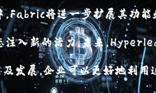 Fabric 是一个开源的区块链框架，由超越区块链（Hyperledger）项目支持，它主要旨在为企业提供高效、安全和可扩展的区块链解决方案。它允许用户在私有及许可环境中建立区块链应用，支持复杂的智能合约和多种共识机制。Fabric在许多企业中得到了应用，因为它可以提供更高的隐私保护和环境配置。

  Fabric区块链详解：企业级区块链解决方案 / 

 guanjianci Hyperledger Fabric, 企业区块链, 区块链技术, 智能合约, 共识机制 /guanjianci 

---

### 什么是Hyperledger Fabric？

Hyperledger Fabric是一个模块化的区块链框架，由Linux基金会的Hyperledger项目支持。与其他区块链平台不同，Fabric提供了灵活性，允许构建具有不同组件的区块链网络。它是一种面向企业的解决方案，旨在满足许多行业的复杂需求，如金融、供应链、Healthcare和物联网等。

由于其开放源代码和高度可定制的特性，Hyperledger Fabric得到了广泛的关注和应用。与比特币和以太坊等公有链不同，Fabric是一个私有链，更适合企业在控制和隐私方面的需求。

Fabric的模块化设计使得用户可以选择最合适的身份验证方式、共识机制和智能合约语言。这种灵活性使得它能够适应各种场景的需求，支持多种业务逻辑，而不需要对整个网络进行重大更改。

### Hyperledger Fabric的基本架构

区块链网络的组成

Hyperledger Fabric的架构具有多个层次和组件，主要包括以下几个部分：

1. **节点**：Fabric网络中运行的计算机节点可以是客户端节点、排序节点和执行节点。每种节点在网络中扮演不同的角色，有助于确保整个网络的稳定性和安全性。
   
2. **通道**：Fabric允许创建多个“通道”，每个通道可以有不同的参与者和共享的账本，这样可以提高隐私性和数据安全性。每个通道都可以独立运行，支持其独特的业务逻辑和数据共享。

3. **链码**：链码相当于智能合约，其维护着逻辑处理和交易验证。Fabric支持用多种编程语言编写链码，例如Go、Java和JavaScript，这使得开发者能够使用他们熟悉的工具进行区块链开发。

4. **共识机制**：Fabric支持多种共识算法，包括排序服务，这允许用户选择最适合其应用场景的共识协议。这种灵活性是Fabric的重要特性之一。

### Hyperledger Fabric的应用场景

行业应用探索

由于Hyperledger Fabric的多样性，许多行业都在探索其应用场景：

1. **金融服务**：金融行业面临着极高的安全要求和高频交易的需求，Fabric通过提供隐私保护和高速交易处理，提高了金融机构的效率和安全性。
   
2. **供应链管理**：在供应链中，各参与方需要共享信息，但又希望保留某些敏感数据。Fabric的通道和隐私功能，使其成为管理产品生命周期的理想选择，能够跟踪产品从生产到交付的每一个环节。

3. **健康医疗**：在医疗行业，患者的信息安全和隐私至关重要。Fabric能够帮助医疗提供者建立一个安全的环境来共享患者数据，确保在遵循法律法规的同时提供有效的治疗。

4. **物联网**：在物联网环境中，设备之间需要安全高效地通信。Fabric能够为连接的设备提供安全数据交换的基础，并支持智能合约自动执行数据处理和设备管理。

### 如何开始使用Hyperledger Fabric

入门指南与最佳实践

想要开始使用Hyperledger Fabric，可以遵循以下几步：

1. **安装与配置**：首先，要在本地开发环境中安装Fabric。可以使用Fabric提供的Docker容器来快速部署并启动一个本地网络。官方文档提供了详细的安装步骤及所需工具。
   
2. **创建通道**：在Fabric中创建通道是实现不同用户之间协作的关键。创建时，需要定义哪些组织将参与以及各种配置。

3. **开发链码**：利用Fabric支持的编程语言，开发相应的链码，确保该链码能够满足特定的业务逻辑和数据处理需求。

4. **部署与测试**：将所开发的链码部署到Fabric网络中，并进行充分测试以确保其正确性和性能。

5. **监控与维护**：在生产环境中运行后，需定期对Fabric网络进行监控，确保其性能和安全性不受影响，并及时对链码进行升级和维护。

### 可能的相关问题

#### 1. Hyperledger Fabric是否适合中小企业？

中小企业的电力与机遇

在考虑Hyperledger Fabric是否适合中小企业时，首先要了解其主要的优缺点。Hyperledger Fabric作为一种企业级解决方案，其灵活性和可扩展性使其成为一个非常有吸引力的选择。中小企业可以利用Fabric的私有链特性，享受更高的隐私保护，而不必担心网络拥堵或数据泄露。

然而，Hyperledger Fabric的部署和维护可能需要一定的技术资源，这对许多中小企业来说可能是一个门槛。中小企业需要考虑自己的技术能力以及是否能承担与Fabric相关的潜在开发和维护费用。但与此同时，对于需要高效率、安全性和私密性的中小企业来说，Fabric则是一个值得投资的技术。

#### 2. Hyperledger Fabric的安全性如何？

区块链中的安全考量

在商业环境中，安全性始终是区块链应用的重中之重。Hyperledger Fabric通过多重机制保障其安全性。首先，Fabric采用基于角色权限的控制，确保了参与者只能访问他们有权查看的数据，增强了数据的隐私性。此外，Fabric通过加密技术确保数据在传输和存储过程中的安全性，降低了数据被篡改和盗取的风险。

另外，Fabric的可定制化带来了不同的共识机制选项，可以根据业务需求选择适合的共识算法，确保交易的安全可靠。所以，从整体上看，Fabric为企业提供了较为强大的安全保障，但企业在使用时仍需不断监测和维护安全措施，以应对潜在的网络安全威胁。

#### 3. 在Hyperledger Fabric中如何处理智能合约？

智能合约的设计与实施

在Hyperledger Fabric中，智能合约被称为链码。链码是实现业务逻辑的重要部分，负责处理交易和更新状态。在Fabric中，开发者可以使用Go、Java和JavaScript等语言编写链码，使得开发者的选择更加多样化。

链码的开发包括定义函数、操作账本和处理交易等。设计链码时，开发者需要考虑其效率和可维护性，良好的链码结构有助于后续的和升级。此外，链码的测试也至关重要，确保任何新添加的功能不会对现有系统造成负面影响。

总体而言，链码是Fabric区块链中的关键组件，开发出高效稳定的链码将是成功实施Fabric区块链项目的核心。

#### 4. Hyperledger Fabric如何与其他区块链相比？

区块链技术的竞争与定位

与其他区块链平台（如Ethereum和Bitcoin）相比，Hyperledger Fabric具备一些独特的优势和劣势。例如，与Ethereum的公有链模型不同，Fabric是一个私有链，通常在企业内部部署。这允许更高的控制权和隐私保护，使其更适合企业环境。

Fabric的另一项优势在于其可扩展性和灵活性。开发者可以根据特定的业务需求选择合适的共识机制和身份验证方式，这使得Fabric非常适合复杂业务场景的应用。然而，Fabric的这种灵活性和定制化也带来了复杂性，可能会造成初次使用者的不便。

#### 5. Hyperledger Fabric的未来发展趋势如何？

区块链生态的演进与前景

Hyperledger Fabric未来的发展前景广阔。随着区块链技术的不断成熟，更多的企业开始采用Fabric作为他们的解决方案。预计在未来几年中，Fabric将进一步扩展其功能和应用场景，例如增强对物联网的支持、提供更强的跨链功能等。

随着企业对数据隐私和安全性的重视，Hyperledger Fabric的私有链特性将持续吸引大量用户。同时，社区的不断更新和支持将为Fabric生态注入新的活力。未来，Hyperledger Fabric的定制化、灵活性和高效性将使其在企业级区块链市场中占据一席之地。

综上所述，Hyperledger Fabric作为一个强大的区块链解决方案，具备了许多独特的优势，同时也面临一定的挑战。通过深入了解其架构、应用及发展，企业可以更好地利用这一技术来提升自身的业务效率与安全性。