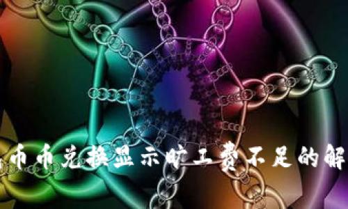 TP钱包币币兑换显示旷工费不足的解决方法