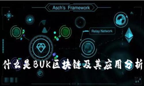 什么是BUK区块链及其应用分析