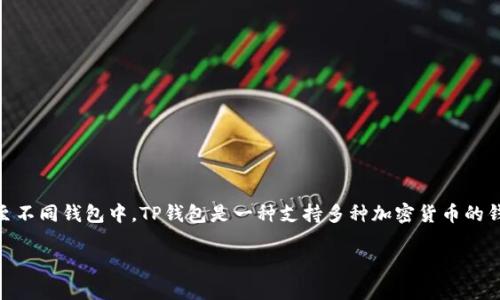 中本聪币(也称为比特币)是一种数字货币,随着其普及,越来越多的人开始关注如何将其转账至不同钱包中。TP钱包是一种支持多种加密货币的钱包应用。接下来,我们将详细探讨如何将中本聪币转账到TP钱包,步骤、注意事项以及相关问题。
中本聪币怎么转账到TP钱包