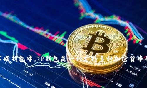 中本聪币(也称为比特币)是一种数字货币,随着其普及,越来越多的人开始关注如何将其转账至不同钱包中。TP钱包是一种支持多种加密货币的钱包应用。接下来,我们将详细探讨如何将中本聪币转账到TP钱包,步骤、注意事项以及相关问题。
中本聪币怎么转账到TP钱包