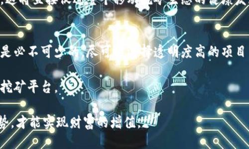 区块链移动挖矿平台是什么

区块链移动挖矿平台是一个基于区块链技术的创新金融工具，让用户能够在移动设备上进行**挖矿**操作。与传统的挖矿方式不同，移动挖矿简化了大多数技术复杂性，使普通用户可以更便捷地参与到这一新兴的数字货币世界中来。

在传统挖矿中，用户通常需要配置高性能的硬件设备和复杂的软件设置，这使得很多人望而却步。而移动挖矿平台则通过算法，让用户可以利用智能手机等移动设备进行挖矿，降低了门槛，同时在一定程度上也节省了电力消耗和维护成本。

这种平台通常会融入社交、游戏等元素，以吸引更多用户参与。用户通过完成任务、解决问题或参与活动等方式获得数字货币。而这些平台的数据和收入都是基于区块链技术的，确保每一笔交易的透明性与安全性。

此文将详细介绍区块链移动挖矿平台的工作原理、优势、潜在风险等内容，并解答一些相关问题。

区块链,移动挖矿,数字货币,技术,平台/guanjianci

区块链移动挖矿平台的工作原理
区块链移动挖矿平台运行的核心在于区块链技术，这是一种去中心化的分布式账本技术。首先，用户在手机或其他移动设备上下载并安装挖矿应用。用户通过注册账号并绑定钱包来开始挖矿。在应用中，用户可以选择不同的挖矿模式，如参与特定的游戏、完成日常任务、或观看广告来累积挖矿奖励。每完成一项任务，系统就会进行计算并将相应的**数字货币**奖励发送到用户的钱包地址。

在这个过程中，用户的移动设备可作为一个参与节点，不同于传统挖矿依赖强大的计算能力，移动挖矿更多依赖的是应用本身的设计，利用用户的行为和参与度来生成新币。这种方式不仅降低了对硬件的依赖，同时提高了用户的参与感与互动性。

区块链移动挖矿平台的优势
首先，**区块链移动挖矿平台**显著降低了进入门槛。用户无需高昂的硬件和电力成本，只需一部智能手机即可参与。此外，通过手机应用的趣味化设计，能够吸引更多年轻用户，结合社交领域的互动性，提升用户的挖矿体验。

其次，移动挖矿的灵活性使得用户可以在任何地方、任意时间参与。这种移动性极大增强了用户的便利性。同时，相较于传统挖矿，移动挖矿的能耗和对环境的影响也相对更小，符合当今社会对可持续发展的追求。

此外，许多移动挖矿平台还集成了游戏元素和社交功能，以增加用户黏性。用户在完成日常任务的同时，能够获得额外的奖励，将挖矿活动与娱乐结合，提升了用户的满意度。

潜在风险与挑战
尽管**区块链移动挖矿平台**带来了诸多优势，但也存在一些潜在风险。首先，由于大多数移动挖矿平台仍处于开发和创新阶段，缺乏监管，可能存在安全隐患。一些平台可能遭遇黑客攻击，导致用户资产被盗或丢失。

其次，用户参与的挖矿应用也可能涉及到虚假宣传的问题。一些项目可能为了吸引用户，夸大挖矿的收益，最终导致用户投资的资产贬值。此外，用户需要注意个人信息安全，有些平台可能会收集用户的敏感信息。

最后，虽然移动挖矿降低了能耗，但由于对手机硬件的持续使用，不利于设备的寿命。如果用户长时间进行高负荷的挖矿，可能对设备产生损害。

移动挖矿与传统挖矿的对比
**区块链移动挖矿**相较于传统挖矿，首先在技术要求上有很大差别。传统挖矿主要依赖于ASIC矿机等高效能设备，通过复杂的计算过程解决数学题目获取奖励。相比之下，移动挖矿则是通过用户行为、应用内互动等方式实现，门槛低、参与性强。

在经济成本方面，传统挖矿需要昂贵的显卡、矿机以及高额电费支出，而移动挖矿更多依赖用户的移动设备，因此成本较低。但传统挖矿在数据处理能力上具有优势，能在短时间内完成更多的运算。

从用户体验来看，移动挖矿通常集成了游戏元素，给用户带来了更加有趣的体验。而传统挖矿则相对乏味，主要靠计算效率来获得收益。

关于区块链移动挖矿的常见问题
问题一：移动挖矿的收益如何？
移动挖矿的收益因平台而异，通常取决于多个因素，包括用户的参与度、完成的任务数量、平台的挖矿算法等。某些平台会具体显示算力与收益的对应关系，用户通过参与不同的活动（如完成任务、观看广告）可以获得相应的奖励。

此外，移动挖矿的奖励通常以提取平台发行的代币为主，这些代币的流通性和市场价值又与平台的运营情况密切相关。因此，收益的波动性往往较大，用户在选择平台时需进行充分调查，确保其可持续性和真实性。

问题二：移动挖矿平台安全吗？
虽然**区块链移动挖矿平台**一般在设计时重视安全性，但仍然存在一定的风险。首先，要了解平台的背景，优先选择有信誉的、经过市场验证的平台。同时，用户的个人信息和钱包安全也非常重要，切勿在不安全的环境下分享自己的相关数据。选择具有良好用户评价和服务的挖矿应用可以减少风险。

还有，用户应定期进行手机安全检查，更新系统和应用，以防止恶意软件侵入，确保资产安全。再者，分散投资、不要将所有的资产集中在一个平台也是降低风险的有效方法。

问题三：什么样的手机适合进行移动挖矿？
进行移动挖矿的手机应具备一定的硬件配置。尽管许多移动挖矿应用针对日常使用的手机进行了，但一款中高配置的智能手机将更有可能获得较好的挖矿效果。处理器性能较强、内存充足、续航能力较好的手机将是最佳选择。此外，确保有稳定的网络连接也至关重要，这样挖矿过程中的数据传输不会出现延迟。

真正参与挖矿前，用户可先了解平台所需的最低配置要求，并做出基于自身设备的合理选择。同时，不要在挖矿过程中影响手机的日常使用，确保资金和设备的双重安全。

问题四：区块链移动挖矿未来的发展趋势如何？
随着技术的不断进步，**区块链移动挖矿平台**的未来充满潜力。随着区块链技术的不断成熟，更多的用户将被吸引进入这个领域。同时，结合社交媒体、游戏化元素的多样化战略将使得移动挖矿平台走向更广阔的市场。用户的参与度提升往往能带来更好的生态繁荣。

此外，随着对挖矿环境影响的关注，移动挖矿由于其能耗相对较低，可能成为更受青睐的选择。许多开发者也在努力解决当前平台存在的安全隐患，以便更好地保护用户利益。这将直接促进整个移动挖矿生态的健康发展。

问题五：个人应如何选择移动挖矿平台？
选择一个合适的移动挖矿平台是成功挖矿的关键。首先，可以通过查阅用户评价、论坛讨论以及相关评测来筛选出市场上信誉良好的平台。其次，了解其挖矿机制和收益模型是必不可少的，尽可能选择透明度高的项目以保证参与的安全性。

最后，注意平台的运营历史和团队背景。在区块链领域，团队的技术能力和诚信度往往对项目的长远发展至关重要。综合考虑这些因素后，才能更明智地选择适合自己的移动挖矿平台。

总结来说，区块链移动挖矿平台的出现，使得更多的人能够方便地进入到数字货币的世界。然而，用户在选择参与这些平台时，仍需谨慎行事，了解相关的风险，充分利用其优势，才能实现财富的增值。