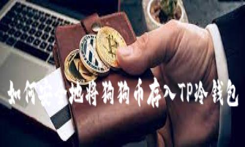 如何安全地将狗狗币存入TP冷钱包