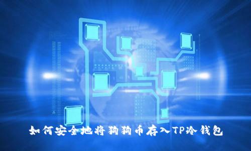 如何安全地将狗狗币存入TP冷钱包