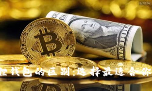 TP钱包和小狐狸钱包的区别:选择最适合你的数字货币钱包