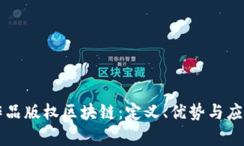 美术作品版权区块链:定义、优势与应用解析