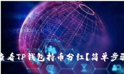 如何查看TP钱包持币分红?简单步骤详解