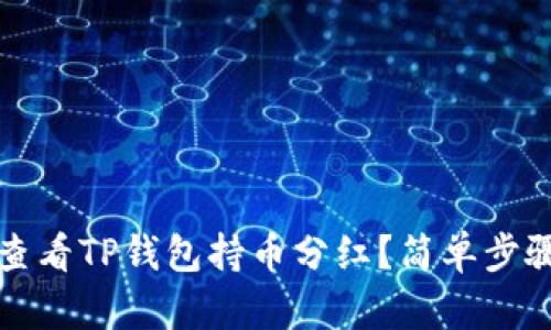 如何查看TP钱包持币分红?简单步骤详解