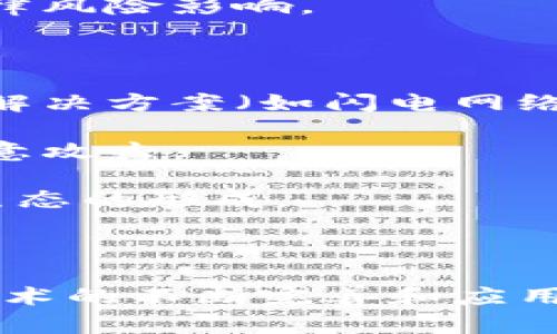 区块链的主流技术体系是一个复杂且不断演变的领域，涉及多个方面的技术、架构和应用。在现代社会，随着人们对数字资产、智能合约、去中心化应用等需求的增加，区块链技术 semakin 获得重视和应用，以下让我们更深入地研究它的主流技术体系。

区块链的主流技术体系涵盖了多个组成部分，包括共识机制、加密算法、网络架构、智能合约和分布式存储等。

### 1. 共识机制

共识机制是区块链的核心，它使所有参与网络的节点能够就交易的有效性达成一致。最常见的共识机制有工作量证明（PoW）、权益证明（PoS）、委托权益证明（DPoS）等。

在工作量证明系统中，矿工通过解决复杂的数学题来竞争区块奖励，这个过程消耗大量计算资源。代表性的应用有比特币。虽然它能确保网络的安全性，但也遭受批评因为它消耗了过多的电力。

与此相对，权益证明以持有的币作为“抵押”，没有重度计算的需求，既节能又能保持网络的安全性。以太坊2.0尝试从PoW转向PoS就是一个典型例子。

### 2. 加密算法

加密算法是保证区块链安全性和隐私性的关键技术。常用的加密算法有SHA-256、SHA-3、RSA以及椭圆曲线加密（ECC）。

例如，比特币采用了SHA-256算法，该算法能够将任意长度的信息转换为固定长度的哈希值，确保数据的不可篡改性。而以太坊则使用了更为复杂的算法，不仅包含SHA-256，还包括Keccak-256来增强安全性。

### 3. 网络架构

区块链网络架构一般分为公链、私链和联盟链。公链是完全开放的，任何人都可以参与的网络，如比特币和以太坊。而私链则是许可网络，只有特定用户可以参与，这是企业级应用常用的架构。联盟链则结合了公链和私链的特性，由多个组织共同维护。

每种架构都有其独特的优缺点，选择适合的架构取决于应用的性质和需求。

### 4. 智能合约

智能合约是自动执行合约条款的一种计算机程序，广泛应用于去中心化金融（DeFi）、供应链管理等领域。它能够确保交易的规则被自执行，无需中介。

以太坊是智能合约最为广泛的应用平台，通过其独特的编程语言（Solidity），开发者可以创建复杂的合约实现各种自动化交易和协议。

### 5. 分布式存储系统

分布式存储是区块链技术的重要支撑，通过在不同的节点上存储数据，确保数据的冗余和安全性。常用的分布式存储方案有IPFS、Filecoin等，这些技术为区块链提供了高效、去中心化的数据存储解决方案。

例如，IPFS允许用户以分布式方式存储并分享数据，通过内容寻址而非位置寻址提高获取效率，并增强数据的持久性和可用性。

### 常见问题解答

#### 1. 什么是区块链的去中心化特性？

区块链的去中心化特性是指网络中没有单一的控制实体或中介，所有的参与者平等地存储、更新和验证数据。这种特性对于增强网络的安全性和透明度至关重要。去中心化使得网络不受某一机构或个人的操控，从而降低了单点故障的风险。

在传统的集中式系统中，数据存储在中心服务器上，任何人想获取数据或进行交易都需通过这个中心进行，可能导致数据被篡改或中断服务。而在区块链中，所有的交易需要获得多个节点的验证才能被添加到区块链中，增强了数据的完整性和安全性。

去中心化不仅可以防止数据的滥用，同时还提高了系统的透明度，任何人都能查看到交易记录，提高了用户对系统的信任度。

#### 2. 区块链技术如何应用于金融领域？

区块链在金融领域的应用越来越广泛，特别是在支付系统、资产管理、智能合约和去中心化金融（DeFi）等方面。首先，在支付系统方面，区块链技术能够实现跨境支付的即时报款，降低交易成本和时间。例如，使用比特币进行国际汇款，可以避免高额的手续费和时间延误，解决了传统银行系统中的痛点。

其次，在资产管理尤其是证券交易中，区块链可以提供更快速和透明的交易方式，通过智能合约来自动执行交易，降低人工干预和复杂度。用户在区块链上购买证券，而证券的所有权和交易记录都可以透明地追踪到。

此外，去中心化金融（DeFi）是区块链技术在金融领域的重要趋势。通过去中心化的应用程序，用户可以借贷、交易、投资等，5无中介、无中央机构干预，从而降低了操作成本和风险。

#### 3. 区块链的隐私保护如何实现？

隐私保护是区块链技术中不可忽视的方面。很多区块链系统采用了多种技术手段确保用户的数据隐私，包括零知识证明、混合网络等。零知识证明是一种加密协议，通过保证在不透露具体数据内容的前提下，能够验证信息的真实性。这种技术在一些需要高隐私保护的金融应用中尤为关键。

另外，通过混合网络（如Tor网络），用户的交易可以被隐藏，确保交易者的身份不被泄露。同时，新型的隐私币如门罗币（Monero）和达世币（Dash）等则通过改变地址、隐藏交易金额等方式提供更高的隐私保护。

尽管隐私保护技术日益成熟，但监管机构对隐私币的严格监管以及对反洗钱（AML）和客戶尽职调查（KYC）的要求也使得平衡隐私和合规变得更加复杂。

#### 4. 如何评估区块链项目的可行性？

评估区块链项目的可行性通常包括技术、商业和合规性三个方面。首先，技术上需考虑其架构的创新性、协议的安全性以及适用的共识机制是否符合项目需求。对技术团队的背景和成功案例也需要进行评估，以确定其能够实现项目目标的能力。

其次，在商业可行性方面，分析市场需求、目标用户和竞争对手的情况十分重要。项目需清晰阐释其带来的价值，是否能解决实际问题，是否有潜力获得用户和市场的认可。同时，商业模式的可持续性也是评估的重要标准。

最后，合规性问题不可忽视，现在很多国家和地区对数字资产的监管越来越严，项目需符合相关法律法规的要求，确保未来的运营不受到法律风险影响。

#### 5. 区块链未来的发展方向是什么？

未来区块链的发展方向将聚焦于可扩展性、安全性和跨链技术等方面。首先，当前许多公链在处理交易时面临的可扩展性挑战，将推动二层解决方案（如闪电网络）及其他新的扩展技术的进步。

此外，安全性将始终是区块链发展的重中之重，随着多样化的攻击手段提升，区块链项目将需要不断加强其安全机制，确保网络抵御各种恶意攻击。

跨链技术的发展也是未来的一个关键方向，随着不同链之间的互通互操作性增强，能够实现更丰富的应用场景，从而促进更广泛的区块链生态的形成。

### 结语

区块链的主流技术体系正在快速演变，应用场景也日益丰富。无论是金融、供应链还是身份认证，其潜在的技术价值都是显而易见的。随着技术的不断完善和应用案例的增加，区块链将继续影响着我们生活的方方面面。