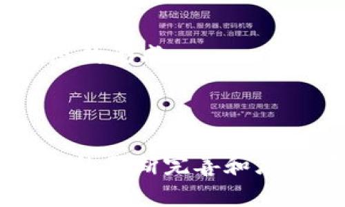 区块链的主流技术体系是一个复杂且不断演变的领域，涉及多个方面的技术、架构和应用。在现代社会，随着人们对数字资产、智能合约、去中心化应用等需求的增加，区块链技术 semakin 获得重视和应用，以下让我们更深入地研究它的主流技术体系。

区块链的主流技术体系涵盖了多个组成部分，包括共识机制、加密算法、网络架构、智能合约和分布式存储等。

### 1. 共识机制

共识机制是区块链的核心，它使所有参与网络的节点能够就交易的有效性达成一致。最常见的共识机制有工作量证明（PoW）、权益证明（PoS）、委托权益证明（DPoS）等。

在工作量证明系统中，矿工通过解决复杂的数学题来竞争区块奖励，这个过程消耗大量计算资源。代表性的应用有比特币。虽然它能确保网络的安全性，但也遭受批评因为它消耗了过多的电力。

与此相对，权益证明以持有的币作为“抵押”，没有重度计算的需求，既节能又能保持网络的安全性。以太坊2.0尝试从PoW转向PoS就是一个典型例子。

### 2. 加密算法

加密算法是保证区块链安全性和隐私性的关键技术。常用的加密算法有SHA-256、SHA-3、RSA以及椭圆曲线加密（ECC）。

例如，比特币采用了SHA-256算法，该算法能够将任意长度的信息转换为固定长度的哈希值，确保数据的不可篡改性。而以太坊则使用了更为复杂的算法，不仅包含SHA-256，还包括Keccak-256来增强安全性。

### 3. 网络架构

区块链网络架构一般分为公链、私链和联盟链。公链是完全开放的，任何人都可以参与的网络，如比特币和以太坊。而私链则是许可网络，只有特定用户可以参与，这是企业级应用常用的架构。联盟链则结合了公链和私链的特性，由多个组织共同维护。

每种架构都有其独特的优缺点，选择适合的架构取决于应用的性质和需求。

### 4. 智能合约

智能合约是自动执行合约条款的一种计算机程序，广泛应用于去中心化金融（DeFi）、供应链管理等领域。它能够确保交易的规则被自执行，无需中介。

以太坊是智能合约最为广泛的应用平台，通过其独特的编程语言（Solidity），开发者可以创建复杂的合约实现各种自动化交易和协议。

### 5. 分布式存储系统

分布式存储是区块链技术的重要支撑，通过在不同的节点上存储数据，确保数据的冗余和安全性。常用的分布式存储方案有IPFS、Filecoin等，这些技术为区块链提供了高效、去中心化的数据存储解决方案。

例如，IPFS允许用户以分布式方式存储并分享数据，通过内容寻址而非位置寻址提高获取效率，并增强数据的持久性和可用性。

### 常见问题解答

#### 1. 什么是区块链的去中心化特性？

区块链的去中心化特性是指网络中没有单一的控制实体或中介，所有的参与者平等地存储、更新和验证数据。这种特性对于增强网络的安全性和透明度至关重要。去中心化使得网络不受某一机构或个人的操控，从而降低了单点故障的风险。

在传统的集中式系统中，数据存储在中心服务器上，任何人想获取数据或进行交易都需通过这个中心进行，可能导致数据被篡改或中断服务。而在区块链中，所有的交易需要获得多个节点的验证才能被添加到区块链中，增强了数据的完整性和安全性。

去中心化不仅可以防止数据的滥用，同时还提高了系统的透明度，任何人都能查看到交易记录，提高了用户对系统的信任度。

#### 2. 区块链技术如何应用于金融领域？

区块链在金融领域的应用越来越广泛，特别是在支付系统、资产管理、智能合约和去中心化金融（DeFi）等方面。首先，在支付系统方面，区块链技术能够实现跨境支付的即时报款，降低交易成本和时间。例如，使用比特币进行国际汇款，可以避免高额的手续费和时间延误，解决了传统银行系统中的痛点。

其次，在资产管理尤其是证券交易中，区块链可以提供更快速和透明的交易方式，通过智能合约来自动执行交易，降低人工干预和复杂度。用户在区块链上购买证券，而证券的所有权和交易记录都可以透明地追踪到。

此外，去中心化金融（DeFi）是区块链技术在金融领域的重要趋势。通过去中心化的应用程序，用户可以借贷、交易、投资等，5无中介、无中央机构干预，从而降低了操作成本和风险。

#### 3. 区块链的隐私保护如何实现？

隐私保护是区块链技术中不可忽视的方面。很多区块链系统采用了多种技术手段确保用户的数据隐私，包括零知识证明、混合网络等。零知识证明是一种加密协议，通过保证在不透露具体数据内容的前提下，能够验证信息的真实性。这种技术在一些需要高隐私保护的金融应用中尤为关键。

另外，通过混合网络（如Tor网络），用户的交易可以被隐藏，确保交易者的身份不被泄露。同时，新型的隐私币如门罗币（Monero）和达世币（Dash）等则通过改变地址、隐藏交易金额等方式提供更高的隐私保护。

尽管隐私保护技术日益成熟，但监管机构对隐私币的严格监管以及对反洗钱（AML）和客戶尽职调查（KYC）的要求也使得平衡隐私和合规变得更加复杂。

#### 4. 如何评估区块链项目的可行性？

评估区块链项目的可行性通常包括技术、商业和合规性三个方面。首先，技术上需考虑其架构的创新性、协议的安全性以及适用的共识机制是否符合项目需求。对技术团队的背景和成功案例也需要进行评估，以确定其能够实现项目目标的能力。

其次，在商业可行性方面，分析市场需求、目标用户和竞争对手的情况十分重要。项目需清晰阐释其带来的价值，是否能解决实际问题，是否有潜力获得用户和市场的认可。同时，商业模式的可持续性也是评估的重要标准。

最后，合规性问题不可忽视，现在很多国家和地区对数字资产的监管越来越严，项目需符合相关法律法规的要求，确保未来的运营不受到法律风险影响。

#### 5. 区块链未来的发展方向是什么？

未来区块链的发展方向将聚焦于可扩展性、安全性和跨链技术等方面。首先，当前许多公链在处理交易时面临的可扩展性挑战，将推动二层解决方案（如闪电网络）及其他新的扩展技术的进步。

此外，安全性将始终是区块链发展的重中之重，随着多样化的攻击手段提升，区块链项目将需要不断加强其安全机制，确保网络抵御各种恶意攻击。

跨链技术的发展也是未来的一个关键方向，随着不同链之间的互通互操作性增强，能够实现更丰富的应用场景，从而促进更广泛的区块链生态的形成。

### 结语

区块链的主流技术体系正在快速演变，应用场景也日益丰富。无论是金融、供应链还是身份认证，其潜在的技术价值都是显而易见的。随着技术的不断完善和应用案例的增加，区块链将继续影响着我们生活的方方面面。