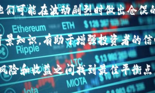 区块链波动率指标是衡量区块链资产（如加密货币）价格波动和市场风险的重要工具。它可以帮助投资者理解市场情绪，预测价格趋势，并做出更明智的投资决策。以下是关于区块链波动率指标的详细介绍。

1. 什么是区块链波动率指标？

区块链波动率指标一般基于价格变化率的统计分析，其目的是衡量某一特定时间段内加密货币价格波动的幅度。波动率的高低直接反映市场的情绪和风险，在价格剧烈波动的时期，投资者通常会感到不安，而在相对平稳时，投资者更容易做出决策。

常见的波动率指标有历史波动率和隐含波动率。**历史波动率**是通过计算某一特定时间段内价格的标准差来得出，而**隐含波动率**则是通过期权的市场价格来推导的。

波动率指标通常以百分比形式呈现，更高的波动率意味着更大的风险和回报潜力，反之亦然。投资者可以利用这样的数据来评估是否进入或退出市场。

2. 波动率如何计算？

通常情况下，区块链波动率的计算分为历史波动率与隐含波动率两部分。

历史波动率的计算

历史波动率主要通过计算过去一段时间价格变化的标准差来获得。具体步骤如下：

1. **收集资产价格数据**：通常按天、周或月收集价格数据。
2. **计算每日收益率**：利用公式（当前价格 - 前一天价格）/ 前一天价格，得到每个交易日的收益率。
3. **计算收益率的标准差**：收益率的标准差就是历史波动率，它反映了价位波动幅度的大小。

隐含波动率的计算

隐含波动率是一种基于市场的预期波动率，主要通过期权定价模型如布莱克-斯科尔斯模型来推导。计算这类波动率需要用到期权的市场价格、行权价、到期时间和无风险利率等数据。

由于隐含波动率是一个反映交易者对未来价格波动预期的指标，其数值变化能够为投资者提供市场情绪的线索。如果隐含波动率上升，意味着市场预期未来波动加大，反之则意味着预期会下降。

3. 波动率指标的应用

区块链波动率指标具有多种应用，投资者可以运用这些指标做出合理的决策。

交易决策

投资者可以根据波动率指标作出交易决策。例如，当指标显示出一定程度的波动性时，投资者可能会选择短线交易，追求快速获利。

相反，在波动率较低时，则可以考虑长线投资，因为这段时间内相对较低的市场风险，可以为投资提供一个稳定的环境。

风险管理

波动率指标有助于投资者了解市场风险，从而制定相应的风险管理策略。例如，当波动率大幅上升时，投资者可以选择减少持仓，或者采取对冲策略来降低潜在损失。

资产配置

通过观察波动率，投资者可以资产配置，选择合适的加密货币进行投资。例如，对于波动率高的资产，投资者可能选择较低配置比例，而适合长期持有的低波动率资产，则可以增加投资比例，以实现更好的风险与收益平衡。

4. 波动率指标的局限性

虽然波动率指标在投资决策中具有重要参考价值，但其本身也存在一定局限性。

虚假信号的风险

波动率指标可能会产生虚假信号。例如，当市场感觉到恐慌时，波动率可能迅速升高，但如果此时未能配合其他数据和市场行为进行分析，投资者可能会过早做出交易决策。

滞后性问题

历史波动率是基于过去的数据，因此在快速变化的市场中，其反映速度较慢，投资者可能会在机会消失后再做出反应。

外部因素影响

区块链波动率指标受多种外部因素影响，例如市场新闻、政策变化和社会事件等。这些因素往往难以量化，在实际投资中很容易造成误判。

5. 如何选择合适的波动率指标

选择合适的波动率指标需依据投资策略和市场情况。以下是一些指导原则：

清晰的投资目标

在选择波动率指标之前，投资者应明确自己的投资目标，是追求短期快速盈利，还是追求长期稳定增值。

结合其他工具

不要仅仅依赖单一的波动率指标，可以结合技术分析工具如趋势线、MACD等，获取更全面的市场分析数据。

持续监测和调整

市场条件是动态变化的，投资者需定期评估所选指标的有效性，并根据市场变化调整投资策略和波动率指标的使用。

相关问题

1. **波动率和风险的关系是什么？**
2. **隐含波动率与历史波动率有何不同？**
3. **如何利用波动率进行投资？**
4. **区块链市场波动性大的原因是什么？**
5. **波动率指标对投资者的心理影响如何？**

波动率和风险的关系是什么？

波动率和风险密切相关，它们都是衡量市场不确定性的重要指标。通常，波动率越高，投资风险也越大，因为价格的剧烈变化可能导致投资者的损失。如果某种资产的波动率高，意味着其价格可能迅速上升或下降，使投资者在短期内面临更大的风险。

在风险管理中，投资者经常使用波动率指标来评估和调整其投资组合的风险暴露。例如，在波动率上升的市场条件下，投资者可能会选择削减高波动资产的持有比例，同时增加稳定性资源的投资，以实现风险的合理分散。

隐含波动率与历史波动率有何不同？

隐含波动率与历史波动率是两种不同的波动率度量方法。历史波动率是基于过去价格数据计算得出的，而隐含波动率则是基于当前期权市场价格推导出来的预期波动。

具体而言，历史波动率通过统计分析工具，如标准差，来衡量过去一段时间内价格的波动情况。而隐含波动率则反映了市场参与者对未来价格波动的预期。因此，隐含波动率可以视为市场情绪的一种体现，往往能够预测短期价格波动情况。

如何利用波动率进行投资？

投资者可以通过观察和分析波动率指标来做出相应的投资决策。例如，在波动率上升时，投资者可以考虑进行短线交易，因为价格的剧烈波动使得短期内获取利润的机会增加。而在波动率下降的阶段，则可以考虑长期投资，相对稳定的价格趋势有助于投资者获得稳健增值。

此外，投资者可以结合其他技术面工具来提高决策的有效性。例如，可以将波动率指标与移动平均线、相对强弱指数（RSI）等技术指标结合使用，从多个维度评估市场状态，做出更具前瞻性的决策。

区块链市场波动性大的原因是什么？

区块链市场波动性大的原因多种多样。首先，加密货币市场相对较新，市场参与者较少，导致单笔交易对价格的影响较大。其次，由于缺乏监管，市场容易受到市场操控、消息传播等外部因素的影响。例如，当某一大型大利好消息公布时，市场可能出现恐慌性购入，而产生价格快速上涨；相反的不利消息也会造成价格骤跌。

此外，融资模式的不成熟、竞争环境的不确定以及技术问题等，都是导致市场波动的重要因素。投资者在进入市场时需要充分考虑这些因素，以制定合适的风险管理和投资策略。

波动率指标对投资者的心理影响如何？

波动率指标不仅反映市场情况，还会影响投资者的心理状态。高波动率通常带来不安和恐惧感，尤其是对于风险承受能力较低的投资者而言，他们可能在波动剧烈时做出仓促的决策，导致损失。

为了缓解这种心理压力，投资者可以借助波动率指标来制定合理的投资策略，并设定明确的止损和止盈目标。同时，了解波动率统计的意义与背景知识，有助于增强投资者的信心，做出更理智的判断。

总结来说，区块链波动率指标在市场中扮演着重要角色，投资者需要善加利用。通过深入理解波动率的计算方法、应用场景及其局限性，才能在风险和收益之间找到最佳平衡点。