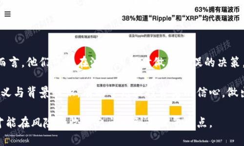 区块链波动率指标是衡量区块链资产（如加密货币）价格波动和市场风险的重要工具。它可以帮助投资者理解市场情绪，预测价格趋势，并做出更明智的投资决策。以下是关于区块链波动率指标的详细介绍。

1. 什么是区块链波动率指标？

区块链波动率指标一般基于价格变化率的统计分析，其目的是衡量某一特定时间段内加密货币价格波动的幅度。波动率的高低直接反映市场的情绪和风险，在价格剧烈波动的时期，投资者通常会感到不安，而在相对平稳时，投资者更容易做出决策。

常见的波动率指标有历史波动率和隐含波动率。**历史波动率**是通过计算某一特定时间段内价格的标准差来得出，而**隐含波动率**则是通过期权的市场价格来推导的。

波动率指标通常以百分比形式呈现，更高的波动率意味着更大的风险和回报潜力，反之亦然。投资者可以利用这样的数据来评估是否进入或退出市场。

2. 波动率如何计算？

通常情况下，区块链波动率的计算分为历史波动率与隐含波动率两部分。

历史波动率的计算

历史波动率主要通过计算过去一段时间价格变化的标准差来获得。具体步骤如下：

1. **收集资产价格数据**：通常按天、周或月收集价格数据。
2. **计算每日收益率**：利用公式（当前价格 - 前一天价格）/ 前一天价格，得到每个交易日的收益率。
3. **计算收益率的标准差**：收益率的标准差就是历史波动率，它反映了价位波动幅度的大小。

隐含波动率的计算

隐含波动率是一种基于市场的预期波动率，主要通过期权定价模型如布莱克-斯科尔斯模型来推导。计算这类波动率需要用到期权的市场价格、行权价、到期时间和无风险利率等数据。

由于隐含波动率是一个反映交易者对未来价格波动预期的指标，其数值变化能够为投资者提供市场情绪的线索。如果隐含波动率上升，意味着市场预期未来波动加大，反之则意味着预期会下降。

3. 波动率指标的应用

区块链波动率指标具有多种应用，投资者可以运用这些指标做出合理的决策。

交易决策

投资者可以根据波动率指标作出交易决策。例如，当指标显示出一定程度的波动性时，投资者可能会选择短线交易，追求快速获利。

相反，在波动率较低时，则可以考虑长线投资，因为这段时间内相对较低的市场风险，可以为投资提供一个稳定的环境。

风险管理

波动率指标有助于投资者了解市场风险，从而制定相应的风险管理策略。例如，当波动率大幅上升时，投资者可以选择减少持仓，或者采取对冲策略来降低潜在损失。

资产配置

通过观察波动率，投资者可以资产配置，选择合适的加密货币进行投资。例如，对于波动率高的资产，投资者可能选择较低配置比例，而适合长期持有的低波动率资产，则可以增加投资比例，以实现更好的风险与收益平衡。

4. 波动率指标的局限性

虽然波动率指标在投资决策中具有重要参考价值，但其本身也存在一定局限性。

虚假信号的风险

波动率指标可能会产生虚假信号。例如，当市场感觉到恐慌时，波动率可能迅速升高，但如果此时未能配合其他数据和市场行为进行分析，投资者可能会过早做出交易决策。

滞后性问题

历史波动率是基于过去的数据，因此在快速变化的市场中，其反映速度较慢，投资者可能会在机会消失后再做出反应。

外部因素影响

区块链波动率指标受多种外部因素影响，例如市场新闻、政策变化和社会事件等。这些因素往往难以量化，在实际投资中很容易造成误判。

5. 如何选择合适的波动率指标

选择合适的波动率指标需依据投资策略和市场情况。以下是一些指导原则：

清晰的投资目标

在选择波动率指标之前，投资者应明确自己的投资目标，是追求短期快速盈利，还是追求长期稳定增值。

结合其他工具

不要仅仅依赖单一的波动率指标，可以结合技术分析工具如趋势线、MACD等，获取更全面的市场分析数据。

持续监测和调整

市场条件是动态变化的，投资者需定期评估所选指标的有效性，并根据市场变化调整投资策略和波动率指标的使用。

相关问题

1. **波动率和风险的关系是什么？**
2. **隐含波动率与历史波动率有何不同？**
3. **如何利用波动率进行投资？**
4. **区块链市场波动性大的原因是什么？**
5. **波动率指标对投资者的心理影响如何？**

波动率和风险的关系是什么？

波动率和风险密切相关，它们都是衡量市场不确定性的重要指标。通常，波动率越高，投资风险也越大，因为价格的剧烈变化可能导致投资者的损失。如果某种资产的波动率高，意味着其价格可能迅速上升或下降，使投资者在短期内面临更大的风险。

在风险管理中，投资者经常使用波动率指标来评估和调整其投资组合的风险暴露。例如，在波动率上升的市场条件下，投资者可能会选择削减高波动资产的持有比例，同时增加稳定性资源的投资，以实现风险的合理分散。

隐含波动率与历史波动率有何不同？

隐含波动率与历史波动率是两种不同的波动率度量方法。历史波动率是基于过去价格数据计算得出的，而隐含波动率则是基于当前期权市场价格推导出来的预期波动。

具体而言，历史波动率通过统计分析工具，如标准差，来衡量过去一段时间内价格的波动情况。而隐含波动率则反映了市场参与者对未来价格波动的预期。因此，隐含波动率可以视为市场情绪的一种体现，往往能够预测短期价格波动情况。

如何利用波动率进行投资？

投资者可以通过观察和分析波动率指标来做出相应的投资决策。例如，在波动率上升时，投资者可以考虑进行短线交易，因为价格的剧烈波动使得短期内获取利润的机会增加。而在波动率下降的阶段，则可以考虑长期投资，相对稳定的价格趋势有助于投资者获得稳健增值。

此外，投资者可以结合其他技术面工具来提高决策的有效性。例如，可以将波动率指标与移动平均线、相对强弱指数（RSI）等技术指标结合使用，从多个维度评估市场状态，做出更具前瞻性的决策。

区块链市场波动性大的原因是什么？

区块链市场波动性大的原因多种多样。首先，加密货币市场相对较新，市场参与者较少，导致单笔交易对价格的影响较大。其次，由于缺乏监管，市场容易受到市场操控、消息传播等外部因素的影响。例如，当某一大型大利好消息公布时，市场可能出现恐慌性购入，而产生价格快速上涨；相反的不利消息也会造成价格骤跌。

此外，融资模式的不成熟、竞争环境的不确定以及技术问题等，都是导致市场波动的重要因素。投资者在进入市场时需要充分考虑这些因素，以制定合适的风险管理和投资策略。

波动率指标对投资者的心理影响如何？

波动率指标不仅反映市场情况，还会影响投资者的心理状态。高波动率通常带来不安和恐惧感，尤其是对于风险承受能力较低的投资者而言，他们可能在波动剧烈时做出仓促的决策，导致损失。

为了缓解这种心理压力，投资者可以借助波动率指标来制定合理的投资策略，并设定明确的止损和止盈目标。同时，了解波动率统计的意义与背景知识，有助于增强投资者的信心，做出更理智的判断。

总结来说，区块链波动率指标在市场中扮演着重要角色，投资者需要善加利用。通过深入理解波动率的计算方法、应用场景及其局限性，才能在风险和收益之间找到最佳平衡点。