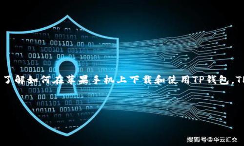苹果手机下载tp钱包教程是许多用户在寻找加密货币钱包时的关注点。随着数字货币的逐渐普及,越来越多的人希望了解如何在苹果手机上下载和使用TP钱包。TP钱包是一款功能强大且易于使用的加密货币钱包,用户可以使用它管理自己的数字资产、进行交易、查看实时行情等。
下面是符合大众和以及相关关键词:
苹果手机下载TP钱包终极教程