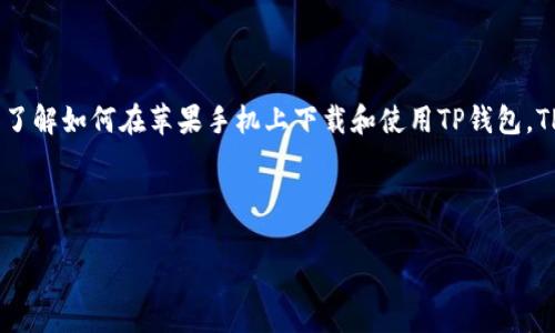 苹果手机下载tp钱包教程是许多用户在寻找加密货币钱包时的关注点。随着数字货币的逐渐普及,越来越多的人希望了解如何在苹果手机上下载和使用TP钱包。TP钱包是一款功能强大且易于使用的加密货币钱包,用户可以使用它管理自己的数字资产、进行交易、查看实时行情等。
下面是符合大众和以及相关关键词:
苹果手机下载TP钱包终极教程