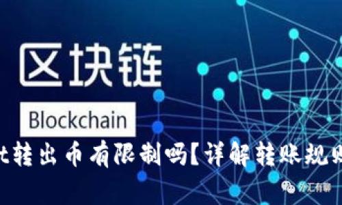 TokenPocket转出币有限制吗?详解转账规则与注意事项