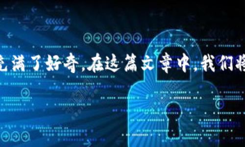 真正区块链软件是什么
区块链软件在近年来迅速崛起,成为技术界和金融界的热门话题。人们对其潜力、应用场景和技术原理充满了好奇。在这篇文章中,我们将探讨“真正的区块链软件”是什么样的,它们如何运作,它们的核心特性,以及它们在各个行业中的应用。
真正区块链软件的本质与未来展望