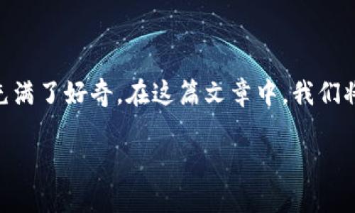 真正区块链软件是什么
区块链软件在近年来迅速崛起,成为技术界和金融界的热门话题。人们对其潜力、应用场景和技术原理充满了好奇。在这篇文章中,我们将探讨“真正的区块链软件”是什么样的,它们如何运作,它们的核心特性,以及它们在各个行业中的应用。
真正区块链软件的本质与未来展望