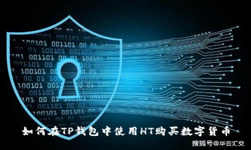 如何在TP钱包中使用HT购买数字货币