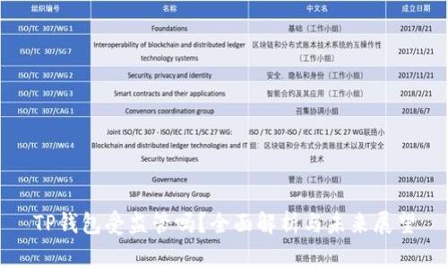 TP钱包受监管吗?全面解析与未来展望