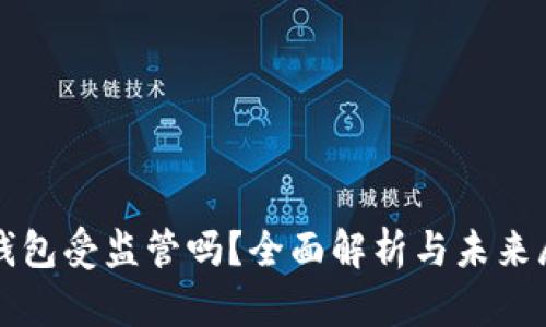TP钱包受监管吗?全面解析与未来展望