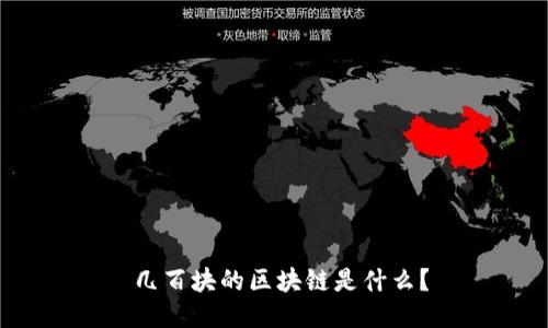 几百块的区块链是什么?