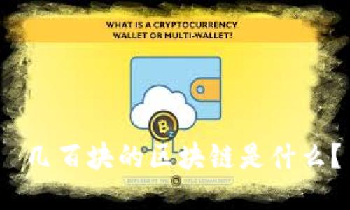 几百块的区块链是什么?