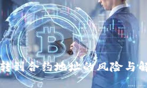 TP钱包转到合约地址的风险与解决方法
