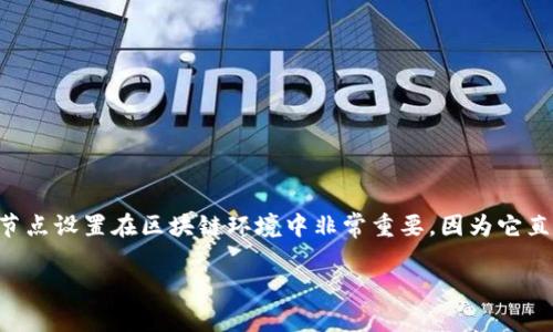 TP钱包节点设置主要是指在使用TP钱包时,用户可以选择自己搭建或使用其他节点来连接区块链网络。节点设置在区块链环境中非常重要,因为它直接影响到用户与网络的连接质量、交易速度以及安全性。以下是与此相关的一些内容和问题的详细探讨。
TP钱包节点设置的意义与操作指南