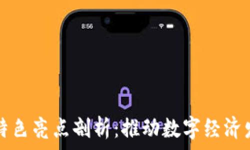 区块链上链特色亮点剖析:推动数字经济发展的新动力
