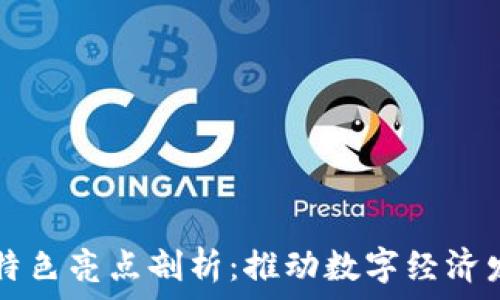 区块链上链特色亮点剖析:推动数字经济发展的新动力