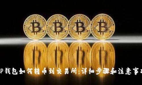 TP钱包如何转币到交易所:详细步骤和注意事项