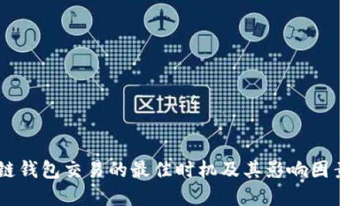 区块链钱包交易的最佳时机及其影响因素详解