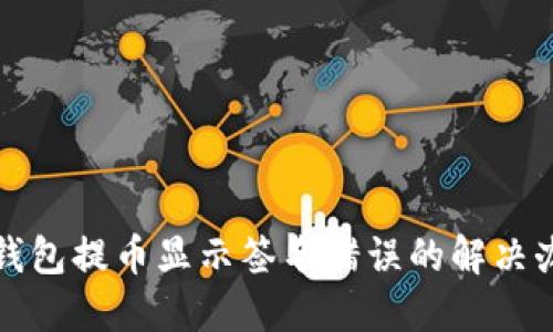 TP钱包提币显示签名错误的解决办法