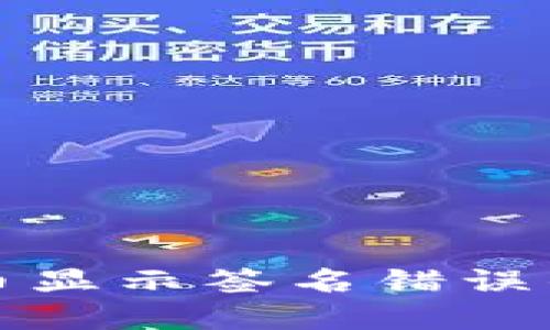 TP钱包提币显示签名错误的解决办法