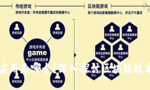 区块链第一次应用是哪个?深入探讨区块链技术的起源与应用