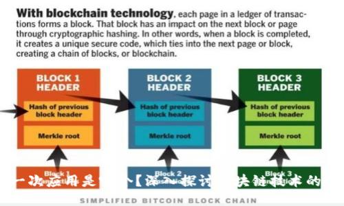 区块链第一次应用是哪个?深入探讨区块链技术的起源与应用