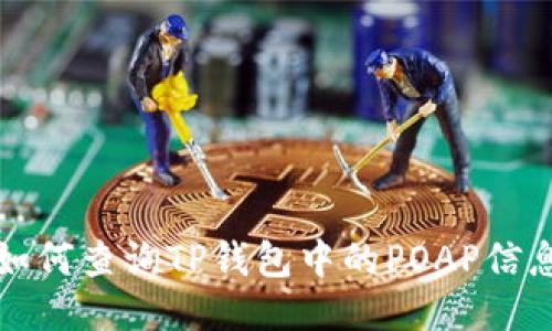 如何查询TP钱包中的POAP信息