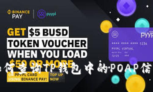 如何查询TP钱包中的POAP信息