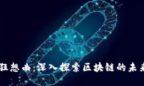 区块链狂想曲:深入探索区块链的未来与潜力