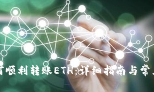 TP钱包如何顺利转账ETH:详细指南与常见问题解答