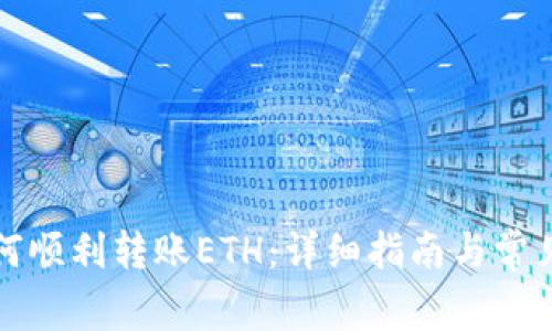 TP钱包如何顺利转账ETH:详细指南与常见问题解答