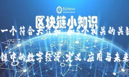 思考一个符合大众和 和5个相关的关键词
区块链中的数字经济:定义、应用与未来发展