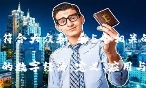 思考一个符合大众和 和5个相关的关键词
区块链中的数字经济:定义、应用与未来发展