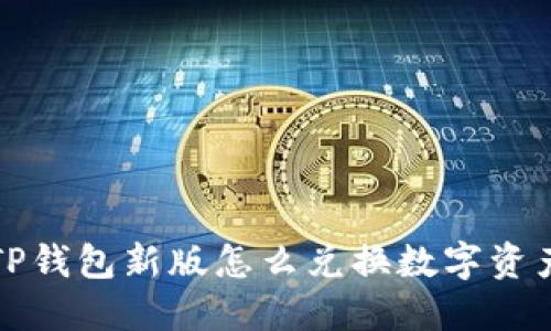 TP钱包新版怎么兑换数字资产