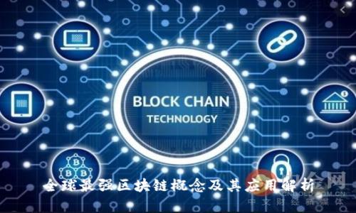 全球最强区块链概念及其应用解析