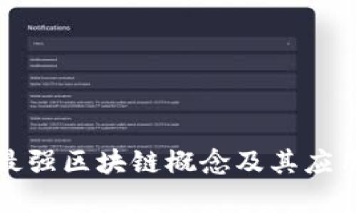 全球最强区块链概念及其应用解析