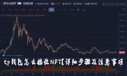 tp钱包怎么接收NFT?详细步骤及注意事项