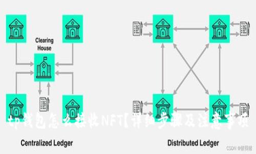 tp钱包怎么接收NFT?详细步骤及注意事项