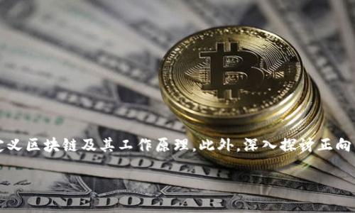区块链的正向系统是什么是一个涉及技术、经济及社会因素的复杂话题。为了更好地理解这一概念,我们需要先定义区块链及其工作原理。此外,深入探讨正向系统在区块链生态中的角色及其潜在应用和影响也是非常重要的。接下来,我们会用详细的内容来展开这些主题。
深入探讨:区块链的正向系统及其影响
